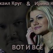 Вот И Все Караоке