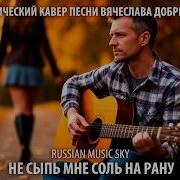 Не Сыпь Мне Соль На Рану Russian Music Sky 2026 Акустический Кавер Песни