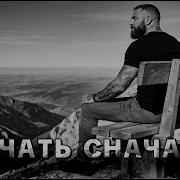 Начать Сначала Ruvson