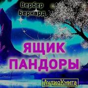 Вербер Ящик Пандоры