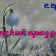 Женский Праздник Минус