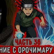 Гениальный Шиноби 36