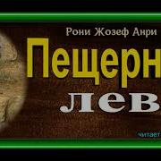 Пещерный Лев Аудиокнига