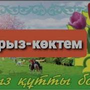 Наурыз Көктем Минус