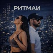 Ритмаи Эффект Тебя