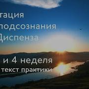 Диспенза 4 Неделя