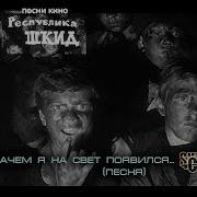 Шкид Песня Минус