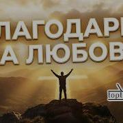 Благодарю За Любовь