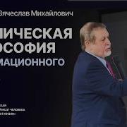 Вячеслав Бронников