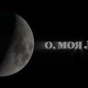 Нашили О Моя Роза