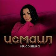 Песня Исмаил На Лезгинском