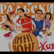 Уральские Пельмени 2011