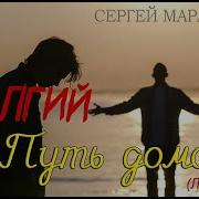 Умар Чак Дорога Домой