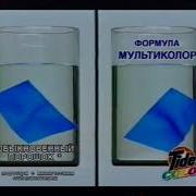 Tide Реклама 2002 Color