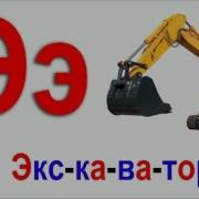 Э Ю Я Буквы Знаю Я