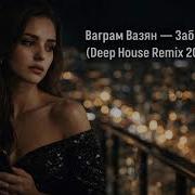 Ваграм Вазян Забыли Deep House Remix 2026 Emotional Night Version Virex Remix