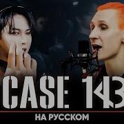 Кейс 143 На Русском