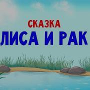 Лиса И Рак Сказка