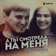 Рустам Нахушев Topic