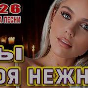 Дансе Музик Ты Моя Милая