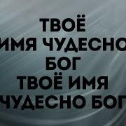 Твое Имя Прекрасно