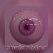 Я Тебя Люблю Полматери
