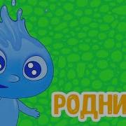 Родничок Ты Куда Бежишь