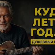 Вчера Был Май Сегодня Седина