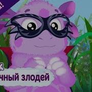 Лунтик Стал Злодеем