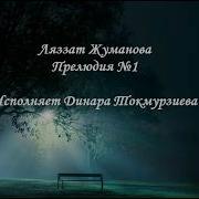 Л Жуманова