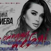 Жизнь На До И После Моя Разошлась Песня