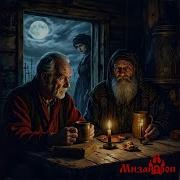 Домовой Песня