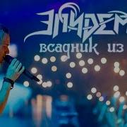 Эпидемия Live Концерт