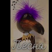 Между Нами Скебоб