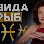 По Гороскопу Рыбы
