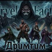 Marvel Factoty Дримтим Миссия Некромант Эпическая И Весёлая Баллада Рок Power Metal Dnd