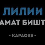 Азамат Биштов Минусовка