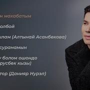 Нурланбек Уулу Ырлары