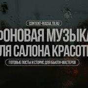 Музыка Для Салона Красоты
