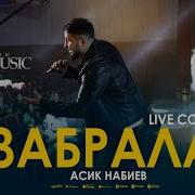 Асик Набиев Забрала