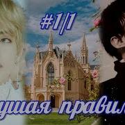 Фф Нарушая Правила