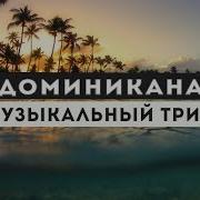 Пляжные Хиты Доминиканы