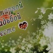 С Янтарной Свадьбой