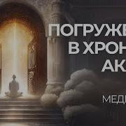 Медитация Вход В Хроники Акаши
