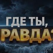 Где Ты Правда Христианская