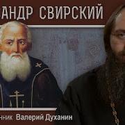 Преподобный Александр Свирский