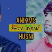 Хусни Шудам Хаста