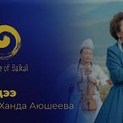 Песня Ханда Ханда