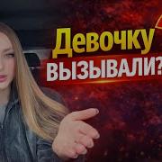 Девочку На Чac Вызывали