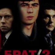Би 2 Вечно Молодой